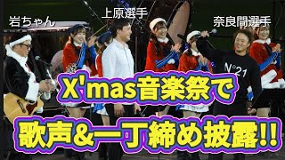 みんなのクリスマス音楽祭　岩本勉さん上原選手奈良間選手によるトークショー＆「ゆず」栄光への架け橋披露！【ファイターズガールもいるよ】