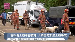 警拟召土崩幸存教师  了解峇冬加里土崩事故【2022.12.19 八度空间午间新闻】