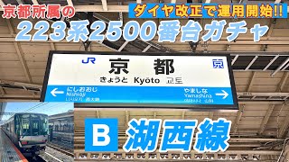 京都の223系2500番台ガチャ in 湖西線