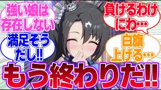 トレーナーと愛してるゲームをして勝てそうなウマ娘に対するみんなの反応集【サトノクラウン】【ウマ娘プリティーダービー】