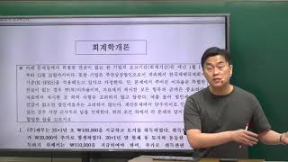 [공개특강 - 2023 세무사 1차 시험 중급회계 기출문제 풀이] 회계학개론 기출문제 풀이 (김기동T)