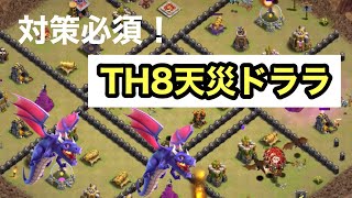 【クラクラ】TH8天災ドララ全壊リプレイ