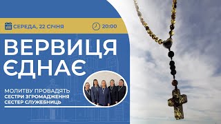 ВЕРВИЦЯ ЄДНАЄ | Молитва на вервиці у прямому ефірі, 22.01.2025