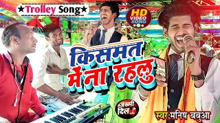 #viral 😭किसमत मे ना रहलु 😭#parmodpremi हिला दिया भाई #trolley_song Kismat Me Na Rahlu #manish_babua