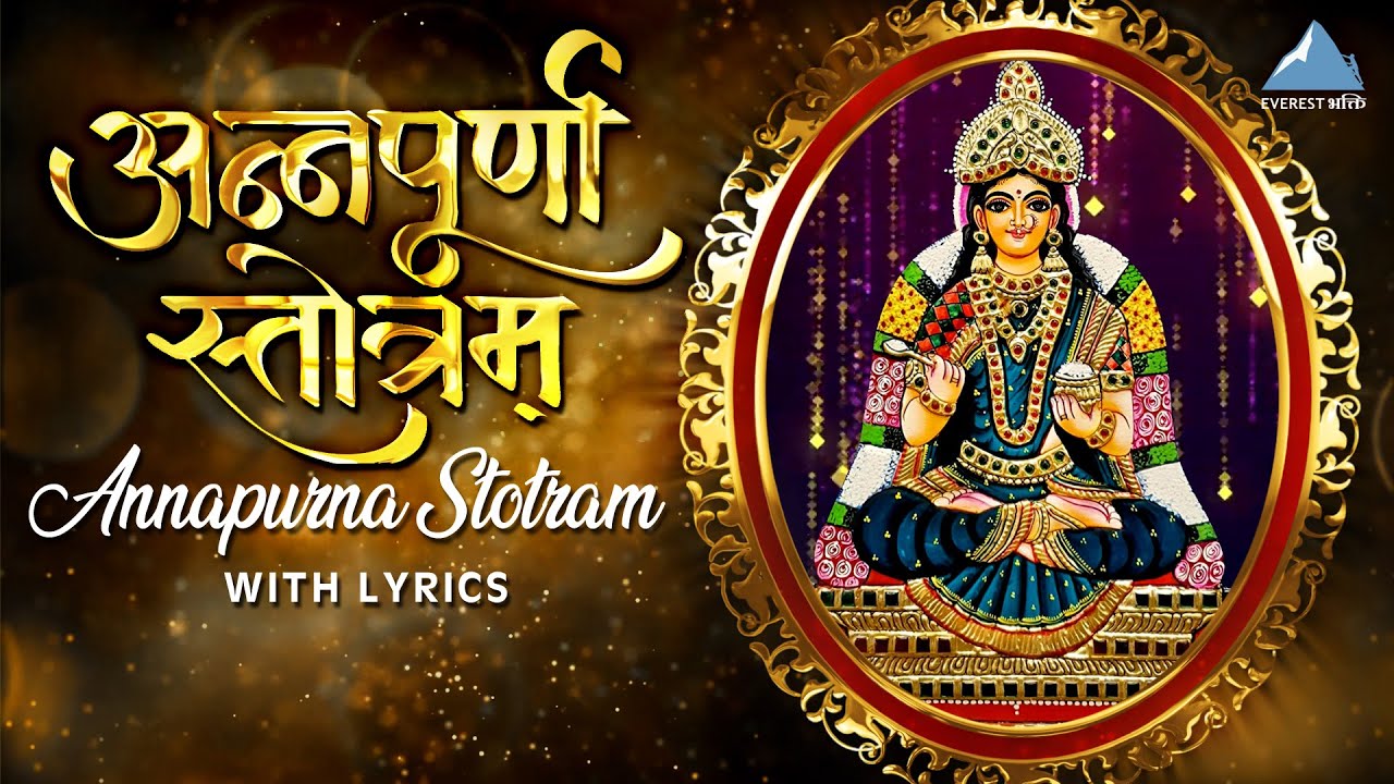 Annapurna Stotram With Lyrics | अन्नपूर्णा स्तोत्रम | Annapoorna Devi ...