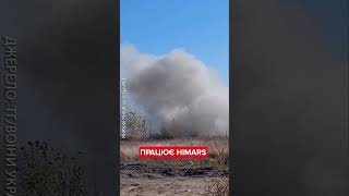 💥ГАРЯЧИЙ привіт для ВОРОГА! Час для HIMARS настав! #shorts