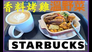 今天中餐吃的是星巴克(STARBUCKS)香料烤雞溫野菜+那堤中杯