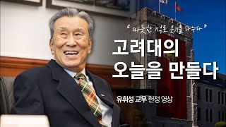 고려대의 오늘을 만든 사람_유휘성 후원자 헌정 영상