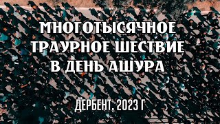 Многотысячное траурное шествие в день Ашура в Дербенте | 2023 г