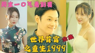 《周末一口气看到爽》穿越回到1999，把一副烂牌打出人生巅峰  #短剧 #抖音短剧  #好剧推荐 #热门短剧#周末一口气看到爽