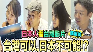 日本人大嘆氣說台灣可以,日本沒有辦法!？外國人看台灣影片的反應　Iku老師