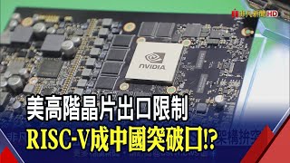 中國拚IC自主RISC-V架構成突圍浮木!? 晶心科等台鏈有望受惠 ｜非凡財經新聞｜20220902