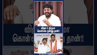 விஜய் \u0026 திருமா கொள்கை ஒன்னு தான் !!! TVK Jaleel | Thalapathy Vijay | Seeman | DMK