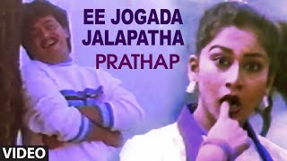 Ee Jogada Jalapatha Video Song I Prathap I Arjun Sarja, Malasri, Sudha Rani