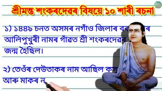 শ্ৰীমন্ত শংকৰদেৱৰ বিষয়ে ১০ শাৰী ৰচনা/Srimanta Sankardev essay in assamese/Essay on sankardev asomiya