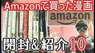 2月前半にAmazonで買った漫画を開封\u0026紹介(10)  待ちに待った新巻が登場！