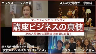 「マーケティング × エンタメ“融合型の講座ビジネスの真髄”」密着裏舞台Vlog【鈴木実歩のお仕事】