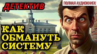 ДЕТЕКТИВ. ПОЛНАЯ АУДИОКНИГА: КАК ОБМАНУТЬ СИСТЕМУ?