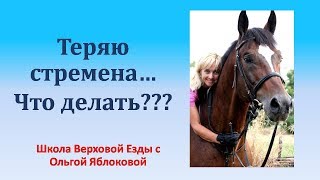 ТЕРЯЮ СТРЕМЕНА...ЧТО ДЕЛАТЬ???