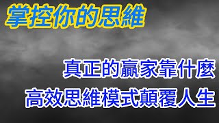 掌控你的思維：真正的贏家靠什麼？一套高效思維模式顛覆人生#人心#人性#人際#心理學#提升#社會#關係#社會#環境#認知#成長#情感#兩性#感情#認知#蛻變