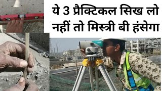 साइट पर जाते ही पहले ये काम करना पड़ेगा | Water level leveling | Autolevel survey | Practical