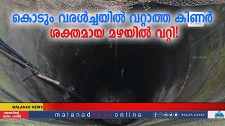 കൊടും വരൾച്ചയിൽ വറ്റാത്ത കിണർ ശക്തമായ മഴയിൽ വറ്റി !