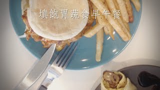 台中素食《填飽胃蔬食 VEG FUNKY》早午餐