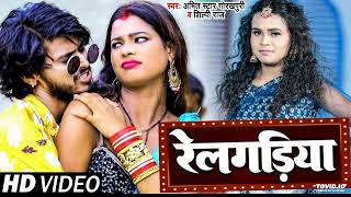 #VIDEO | #शिल्पी_राज |  रेलगड़िया | #Shilpi_Raj, #Amit Star Gorakhpuri | Bhojpuri Hit Song 2022