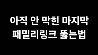 2024년 1월 기준 아직 안막힌 마지막 패밀리링크 뚫는법 총정리