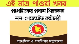 প্রাথমিকের প্রধান শিক্ষকরা নন-গেজেটেড কর্মচারী