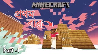 Part -1 || প্রথমবার Minecraft খেল্লাম 😱|| Minecraft Gameplay Bangla || BTM GAMING