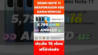 ลดเหลือ 5,799!! REDMI NOTE 11 จอ AMOLED ซีพียู SNAPDRAGON 680 แรม 4 รอม 128