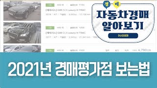 자동차경매 리스트보는법(2021년도 성능평가점 편)