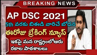 విద్యాశాఖ పై నేడు సీఎం గారి సమీక్ష. ( పూర్తి వివరాలు డిస్క్రిప్షన్ లో)@sudhakarstudycircle7128