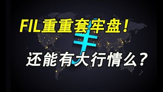 Filecoin上方全是套牢者，能走出独立行情么？(时事篇044)#区块链 #加密货币 #web3 #filecoin