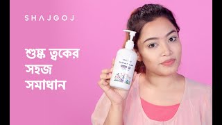 শুষ্ক ত্বকের সহজ সমাধান | Best Moisturizer For Dry Skin