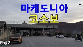 [발칸 11부]마케도니아 국경에서 첫 난관, 코소보에서 운전하기(Driving in Macedonia & Kosovo, Albania) - 2018.11.03