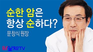 암 치료의 길~순한 암은 계속 순하다?