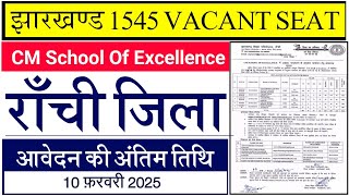 #Jharkhand CM school of excellence 1545 vacant seat #Jharkhand CM school off excellence apply 2025