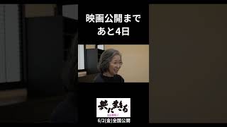 映画【共に生きる　書家　金澤翔子】公開直前カウントダウン動画（公開まであと4日）