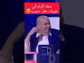 ندهة اكرام الفيلالي لحجيب المغرب_الجزائر shorts