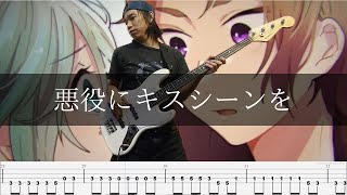 40mP - 悪役にキスシーンを Bass Cover 弾いてみた TAB