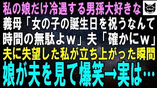 【スカッとする話】 私の娘だけ冷遇する男孫が大好きな義母「女の子の誕生日を祝うなんて時間の無駄よｗ」夫「確かにｗ」夫に失望した私が立ち上がった瞬間、娘が夫を見て爆笑#スカッとする話##スカッと