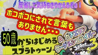 【バンカラマッチ　A　毎日のクーゲル修行３６】ガチエリア　これでもかってボコボコにされた今日この頃【スプラトゥーン３】