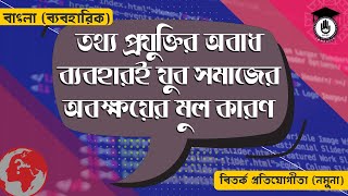 তথ্য প্রযুক্তির অবাধ ব্যবহারই যুব সমাজের অবক্ষয়ের মূল কারণ। বিতর্ক অনুশীলন গুরুকুল