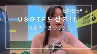 USGTF 골프여자티칭프로 도전 !연습 log ( L to L 스윙연습 ,라온9홀 스크린 연습 )