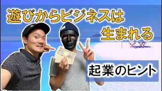 【おまけ】ギャンブル必勝法！？サブチャンネル開設！？遊びからビジネスは生まれる！起業のヒントに