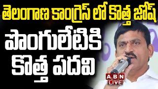 🔴Live: తెలంగాణ కాంగ్రెస్ లో కొత్త జోష్...పొంగులేటికి కొత్త పదవి | Ponguleti Srinivas Reddy | ABN