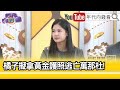 精彩片段》林亮君:#許芷瑜 已經被我國通緝...【年代向錢看】2024.11.05@ChenTalkShow