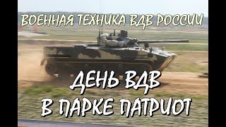 ДЕНЬ ВДВ В ПАРКЕ "ПАТРИОТ". ВОЕННАЯ ТЕХНИКА ВДВ РОССИИ. «НИКТО КРОМЕ НАС!».